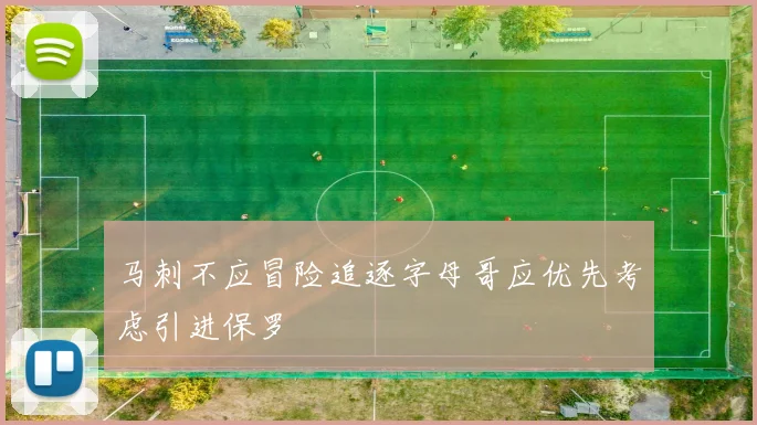 马刺不应冒险追逐字母哥应优先考虑引进保罗
