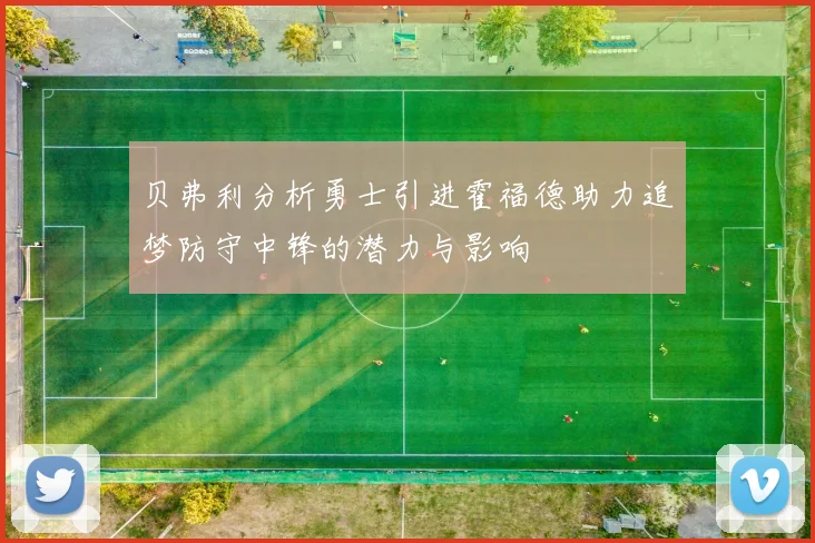 贝弗利分析勇士引进霍福德助力追梦防守中锋的潜力与影响