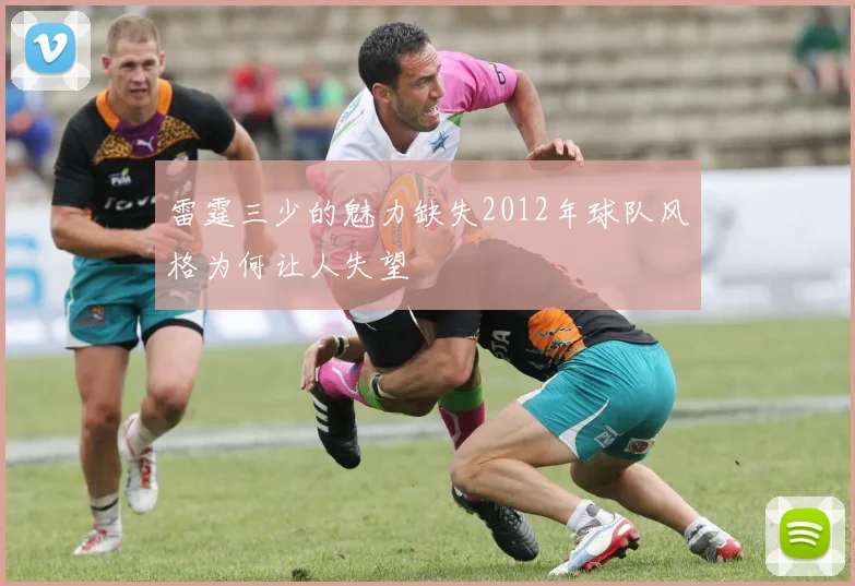 雷霆三少的魅力缺失2012年球队风格为何让人失望