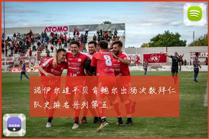 诺伊尔追平贝肯鲍尔出场次数拜仁队史排名并列第五