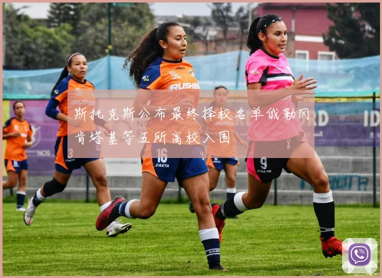 斯托克斯公布最终择校名单俄勒冈肯塔基等五所高校入围