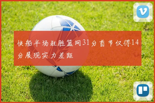 快船半场狂胜篮网31分首节仅得14分展现实力差距