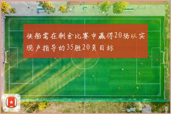 快船需在剩余比赛中赢得20场以实现卢指导的35胜20负目标