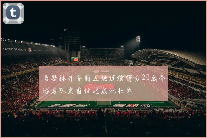 马瑟林开季前五场连续得分20成乔治后队史首位达成此壮举